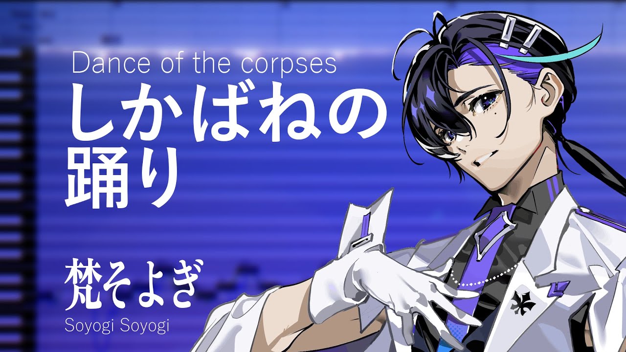 Soyogi Soyogi / Dance of the Corpses【VoiSonaカバー】