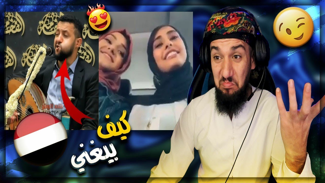 ردة فعلي || أصوات يمنية ساحرة || ولا أروع