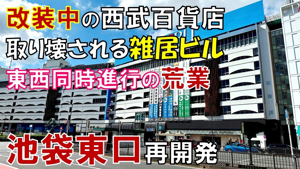【池袋東口】池袋はなぜ再開発を急ぐのか 西武百貨店だけではなかった東口の変貌