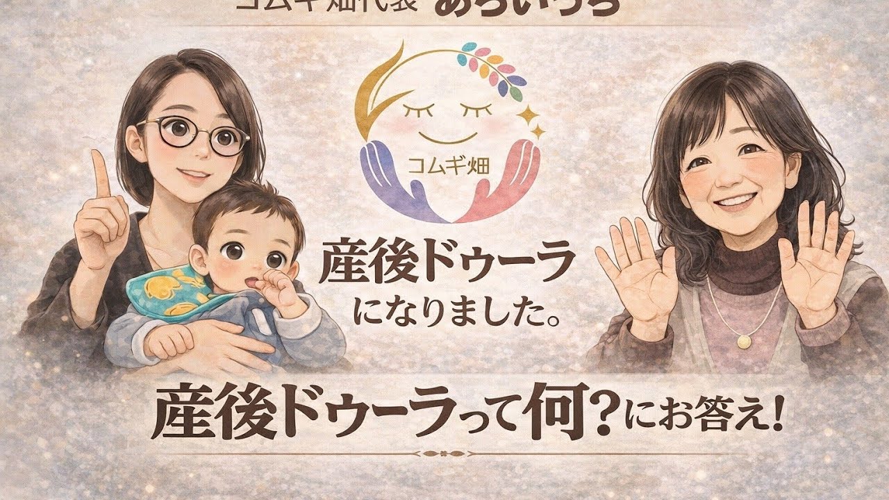 【産後ドゥーラ】コムギ畑代表、産後ママをサポートするドゥーラになる【勝間塾】(コムギ畑#102)