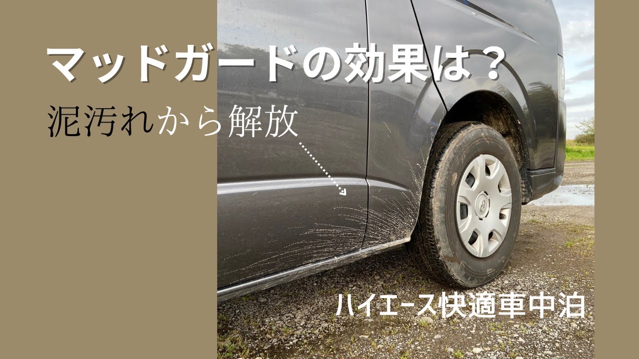 ハイエースを汚すな!! マッドガード装着！編集ミス修正です。修正前にご覧いただいた方、すみません（汗）。