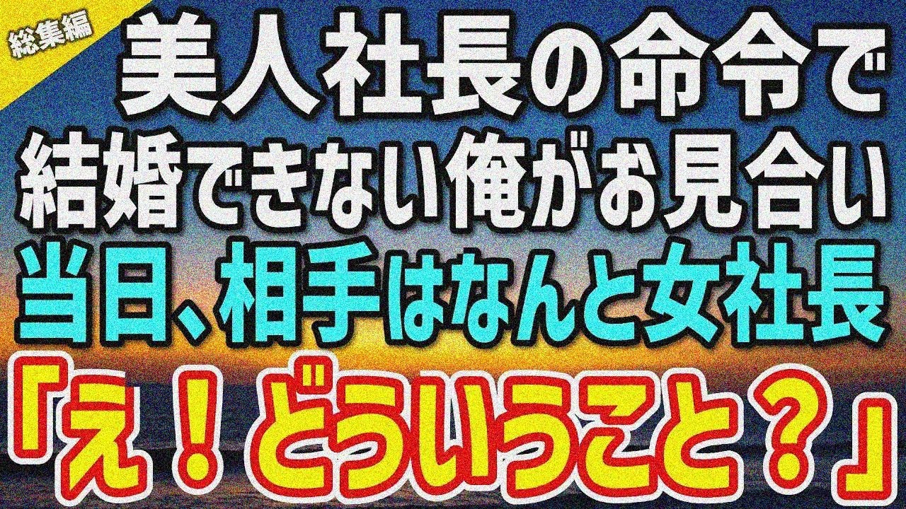 【感動する話】美人鬼社長の命令でお見合い→相手を見た瞬間「え？どういうこと？」なぜか鬼社長が…【総集編】