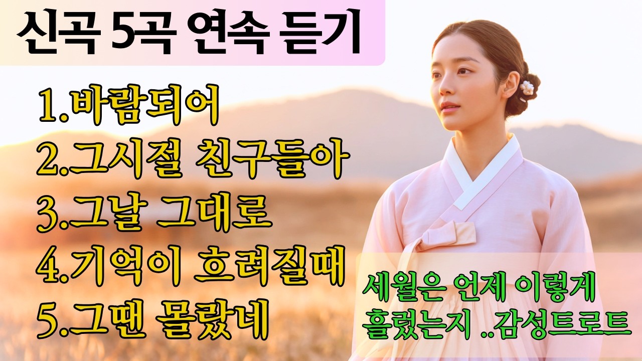 잔잔하니 듣기 좋은 서정적인 최신 감성트로트 5선, 언제 이렇게 세월이 흘렀는지, 떠나간 친구들과 좋은시절을 그리워 하 / 영혼을 위로해주는 노래#감성트로트 #트로트#효도트로트