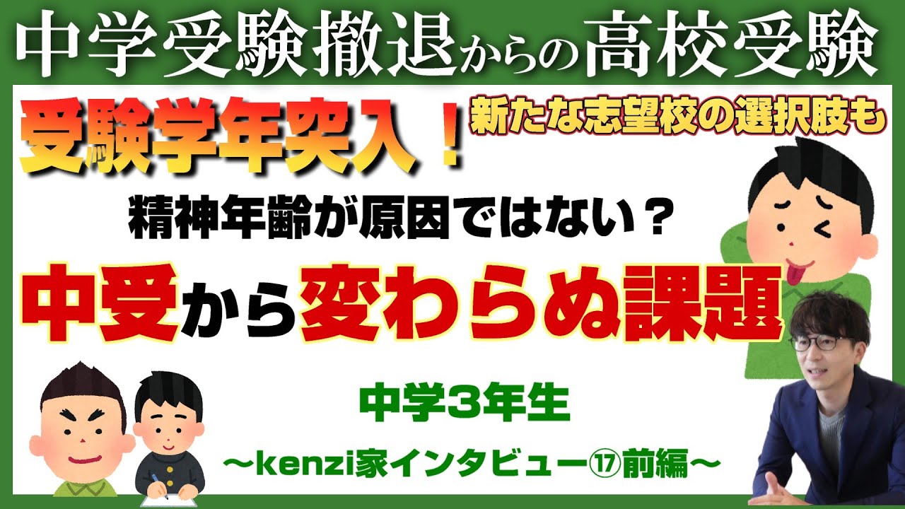 【kenzi家】中学受験撤退からの高校受験～Vol.17前編～