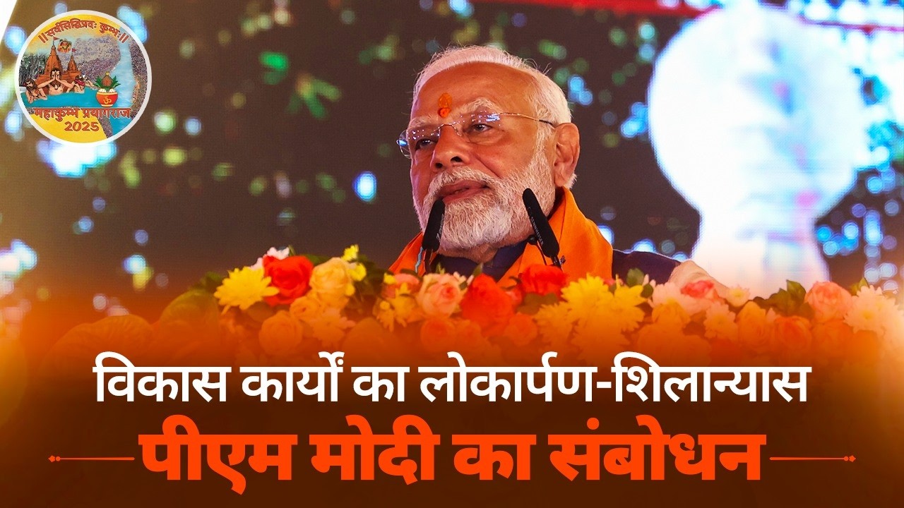 PM Modi's speech at launch of multiple development projects in Prayagraj, Uttar Pradesh