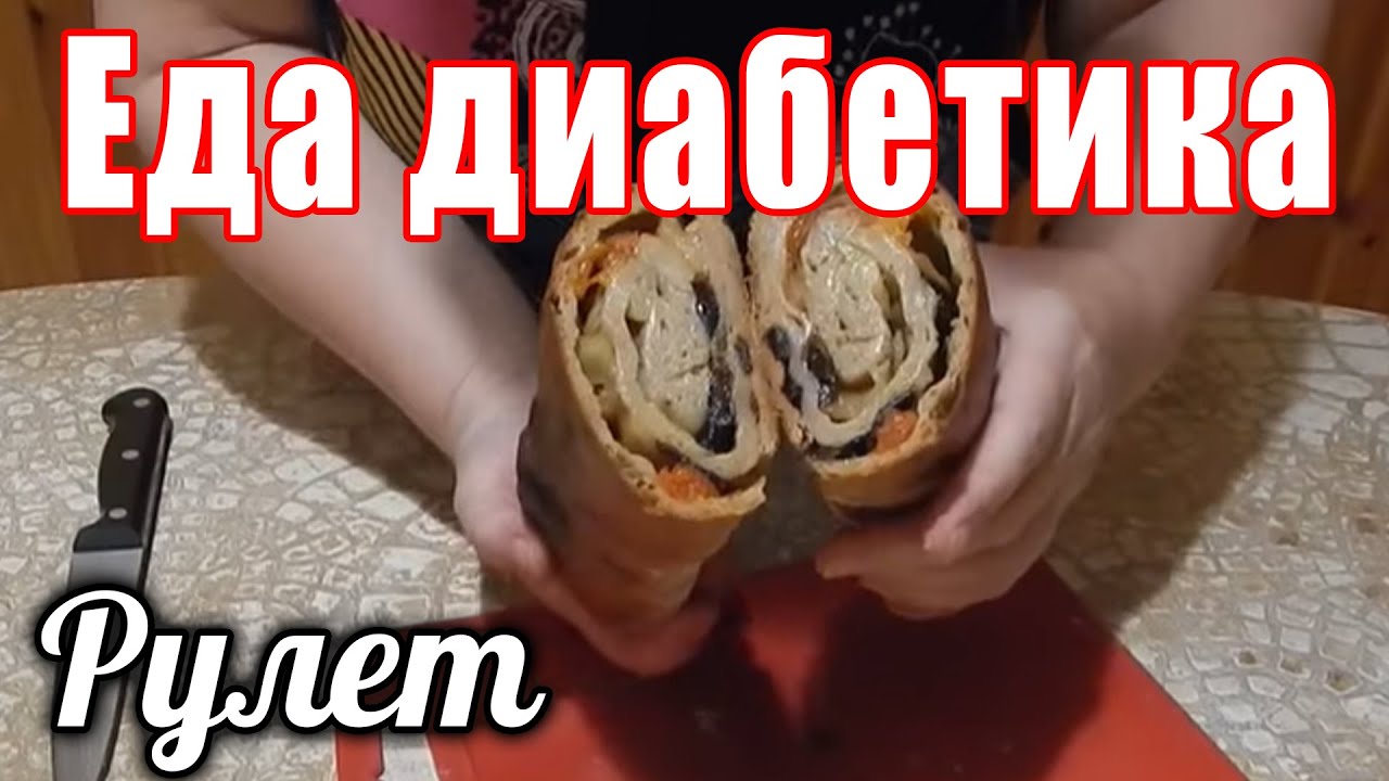 Рулет из ц/з муки с сухофруктами для диабетика тип 2