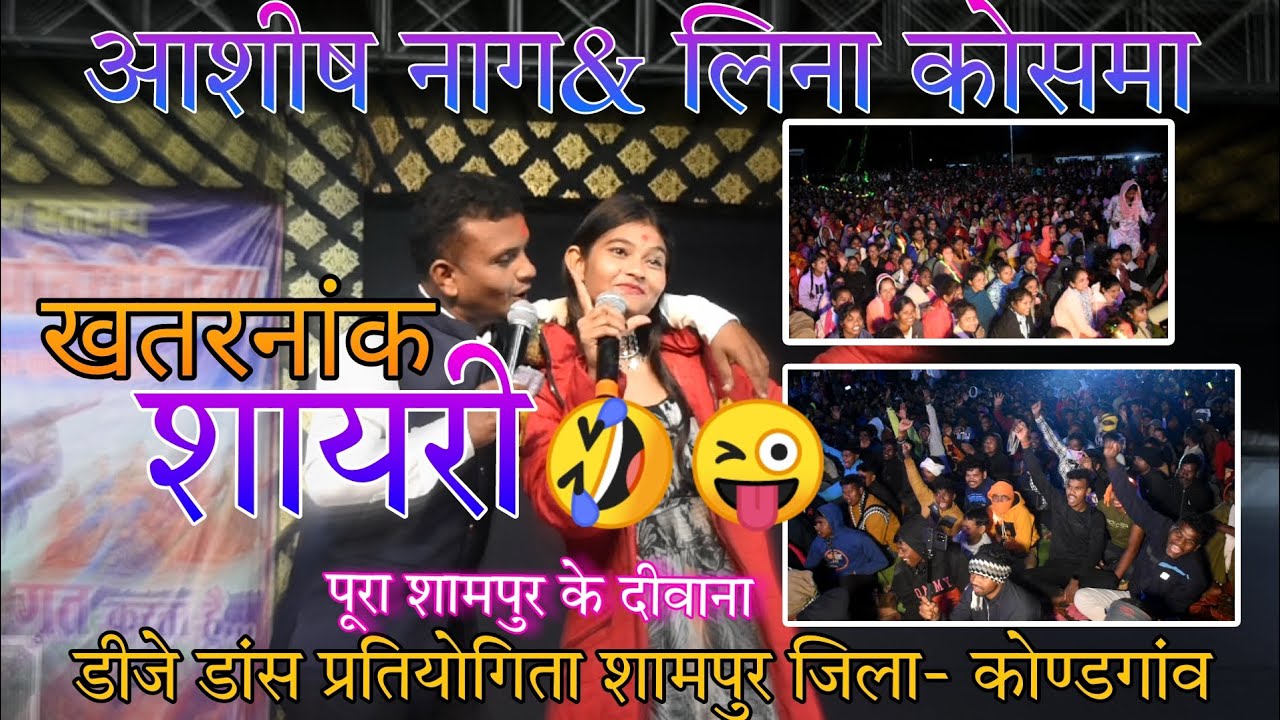 आशीष & लिना कोसमा ।। का शायरी डीजे डांस प्रतियोगिता  शामपुर जिला- कोण्डगांव 2024 #shortvideo CG Babu