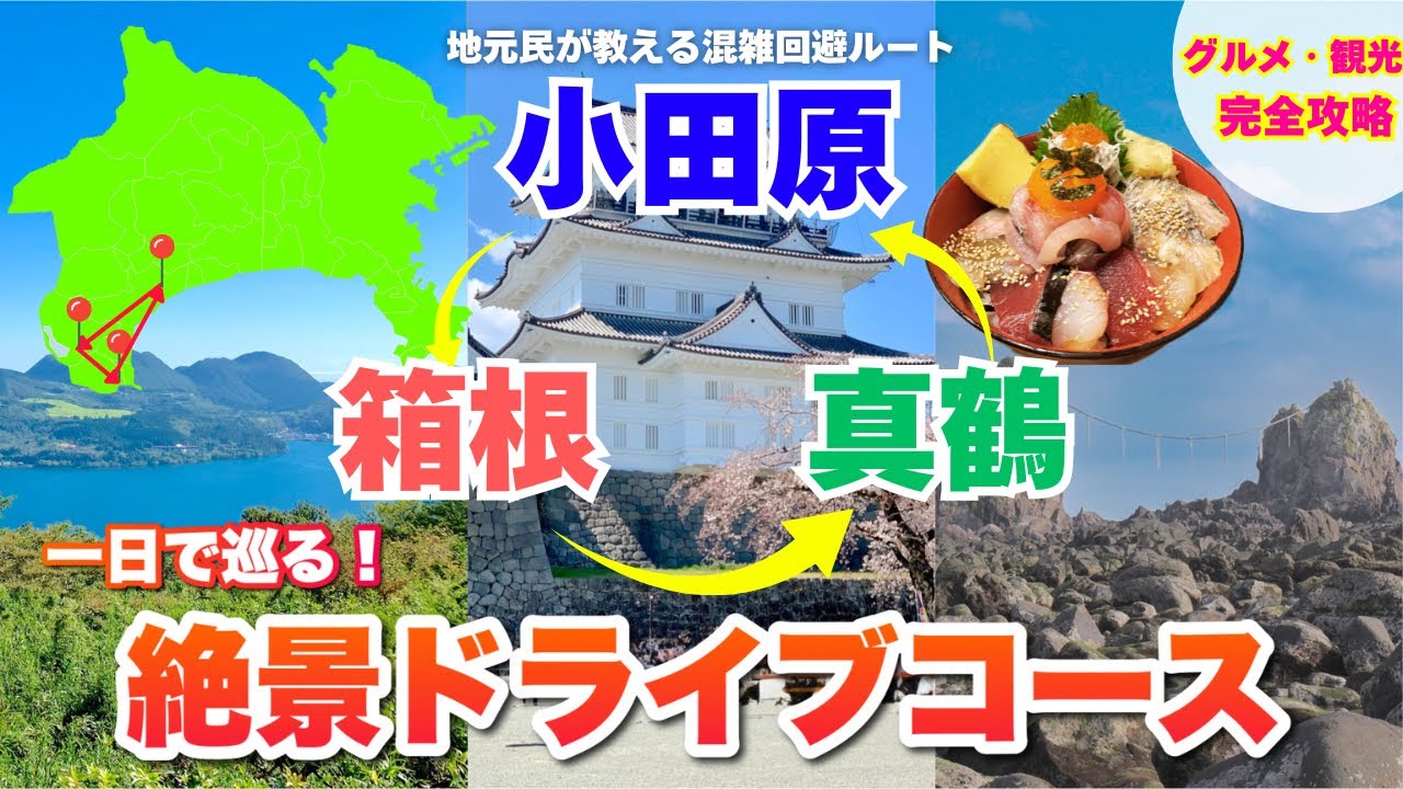 【神奈川観光】小田原・箱根・真鶴を1日で巡る絶景ドライブモデルコース！