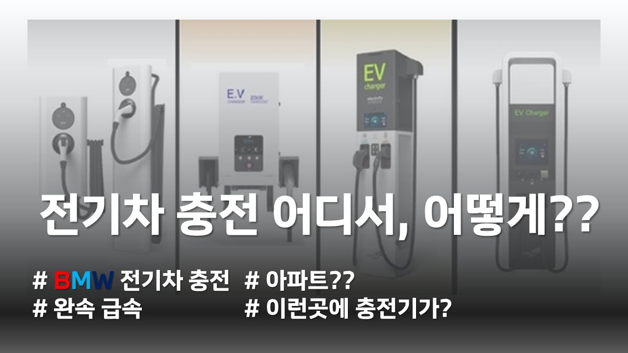 BMW 코오롱모터스 - 전기차 충전, 그래서 어디서 하는 건데?
