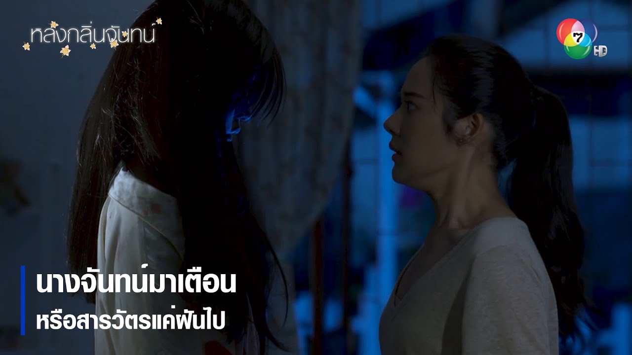 นางจันทน์มาเตือน หรือสารวัตรแค่ฝันไป | ตอกย้ำความสนุก หลงกลิ่นจันทน์ EP.4 | Ch7HD