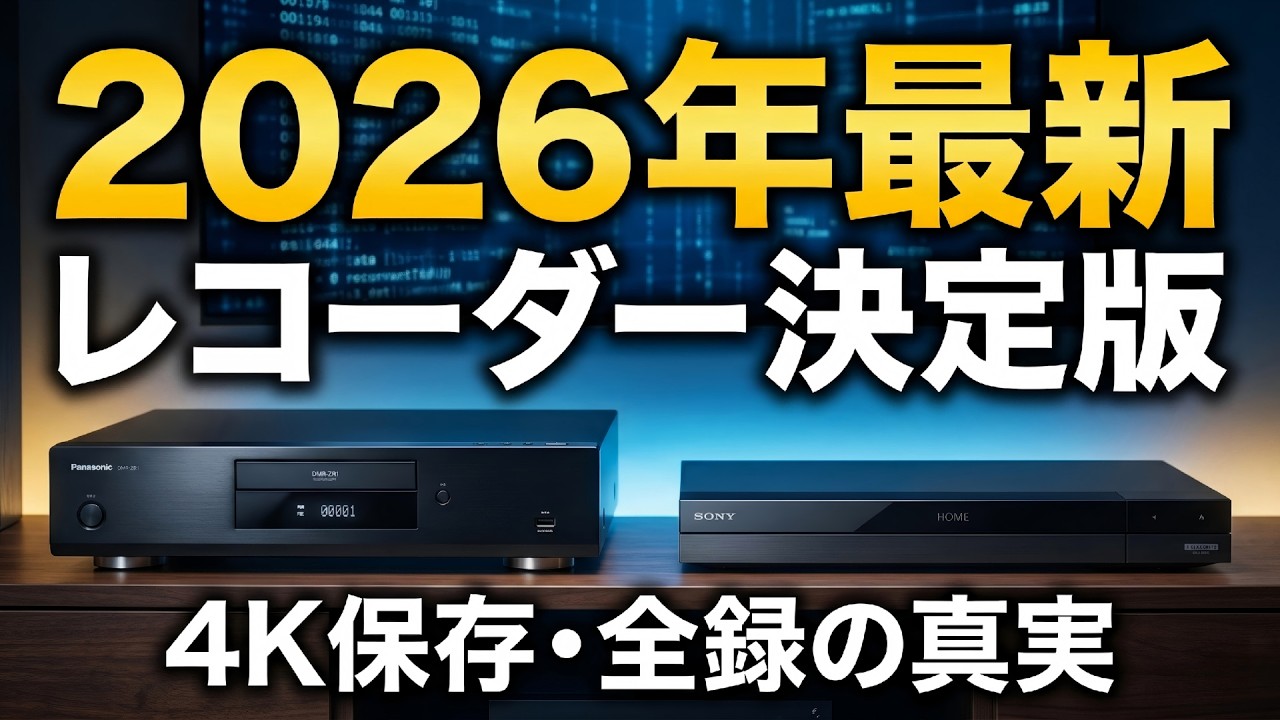 【2026年最新】ブルーレイレコーダーおすすめTOP10！1円でも安く、高性能を買うならこれだ