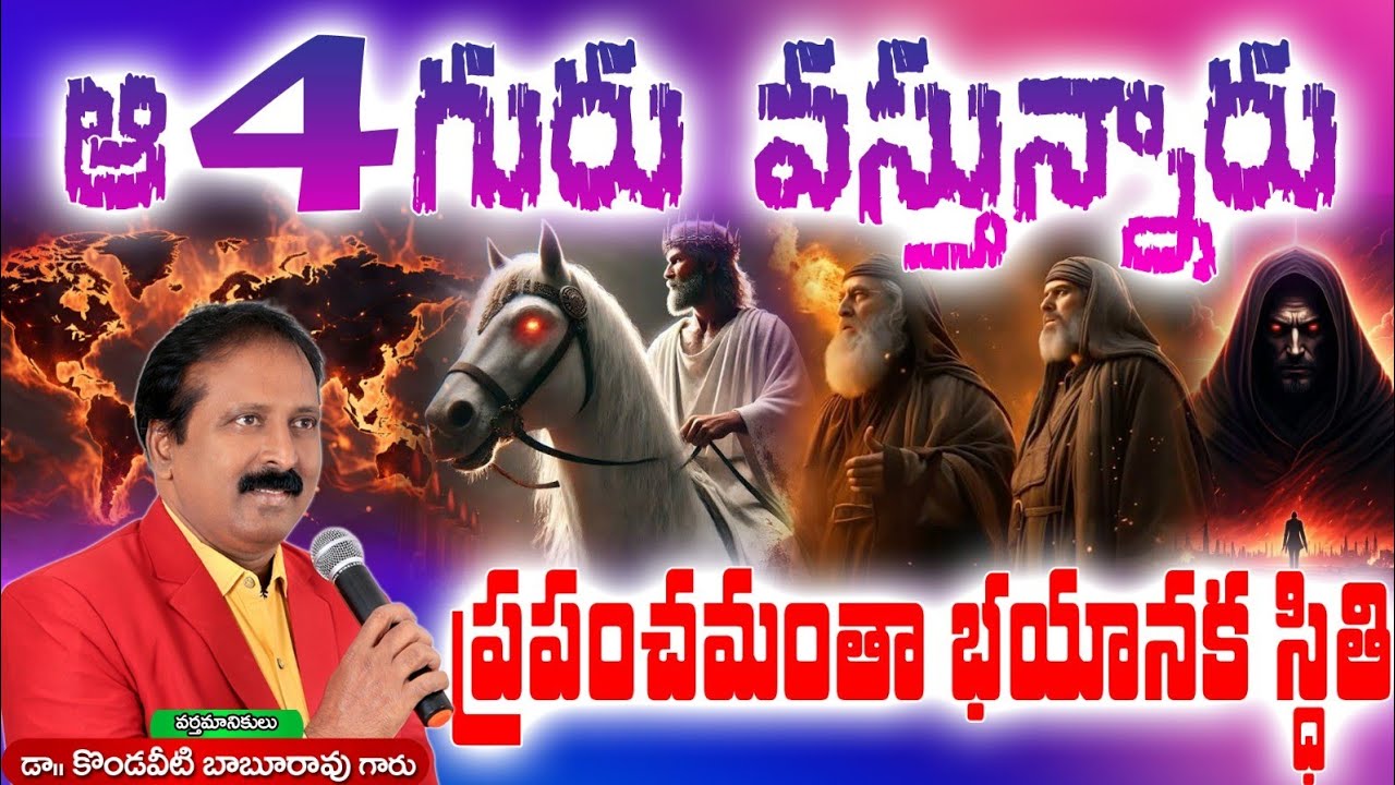  ఆ 4 గురు వస్తున్నారు. ప్రపంచ స్థితి ఒకేసారి మార్పు. ప్రపంచం అంతా భయానకం 