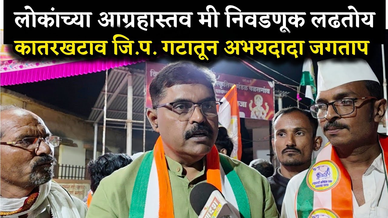 अभयदादा जगताप कातरखटाव जि.प. गटातून निवडणूक लढवणार!