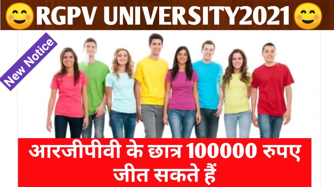 आरजीपीवी के छात्र ₹100000 तक जीत सकते हैं जानिए