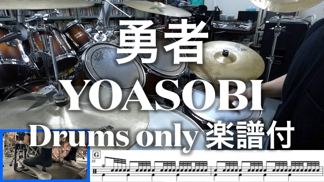 ドラムのみ楽譜付【YOASOBI】勇者 / Drum cover【葬送のフリーレン】足元映像有 Drum only