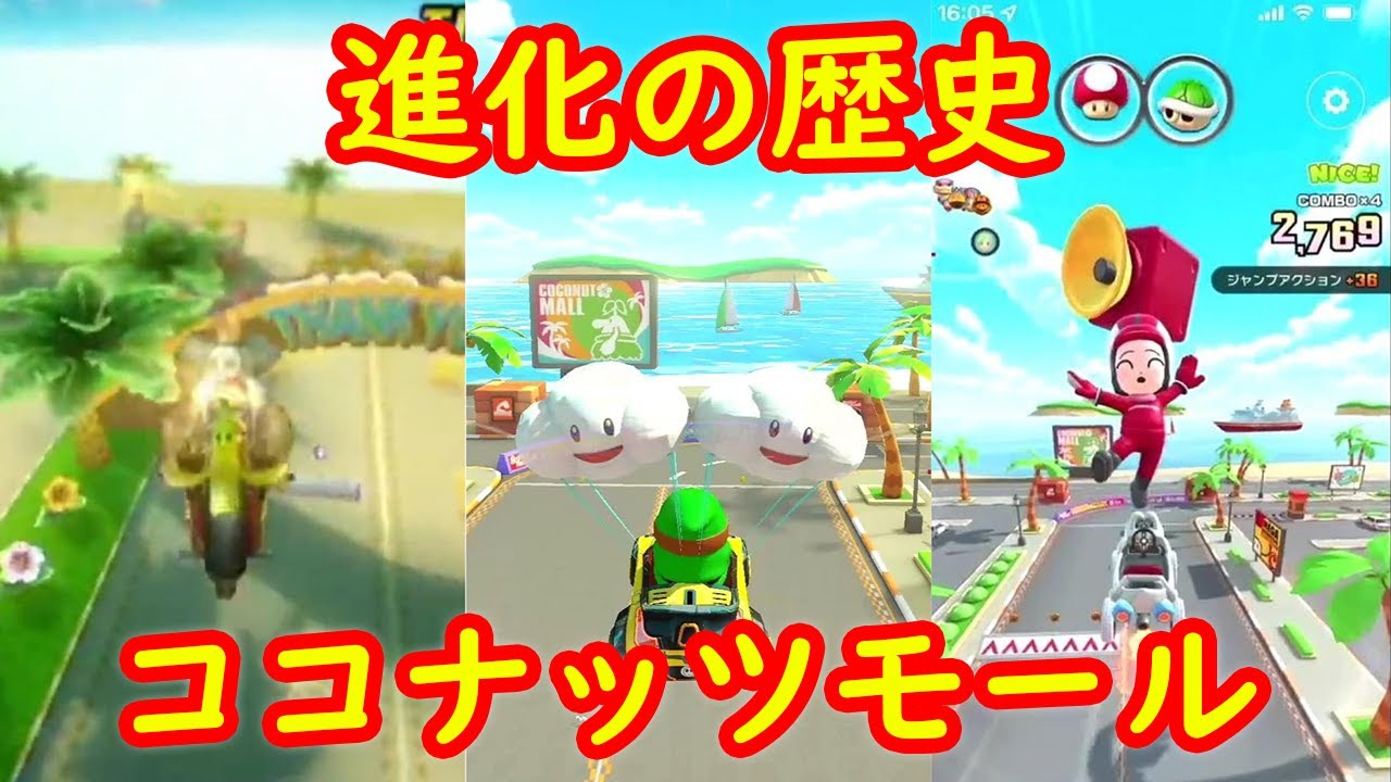 Wii ココナッツモール 進化の歴史 比較【マリオカート８ デラックス マリオカートWii マリオカートツアー】