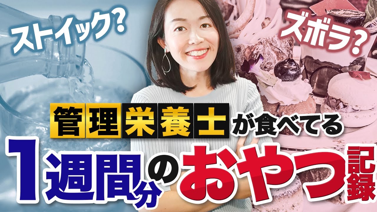 【ストイック？ズボラ？】管理栄養士のリアルな間食日記