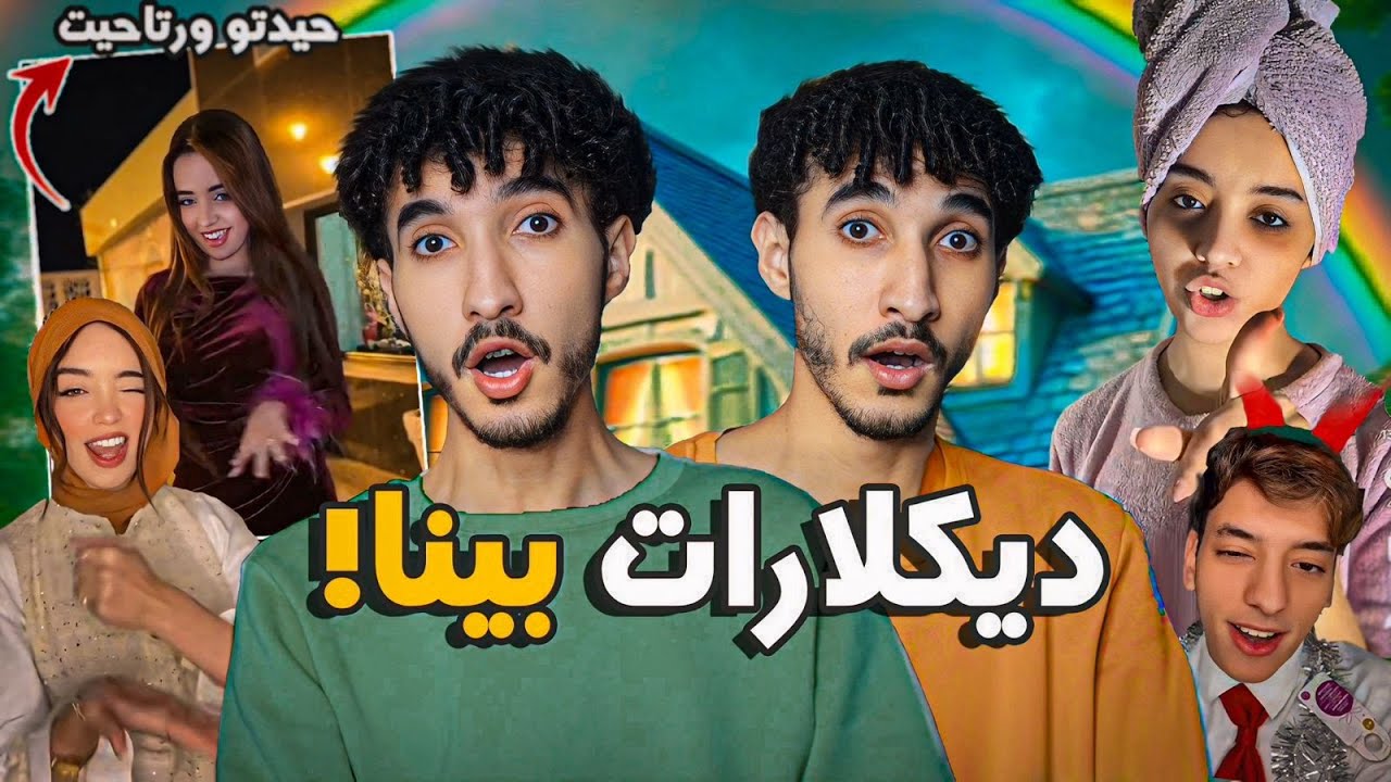 حيدات الحجاب وتعرات علينا! هادي اللخرة لينا حيت خوها خنقو البوخار