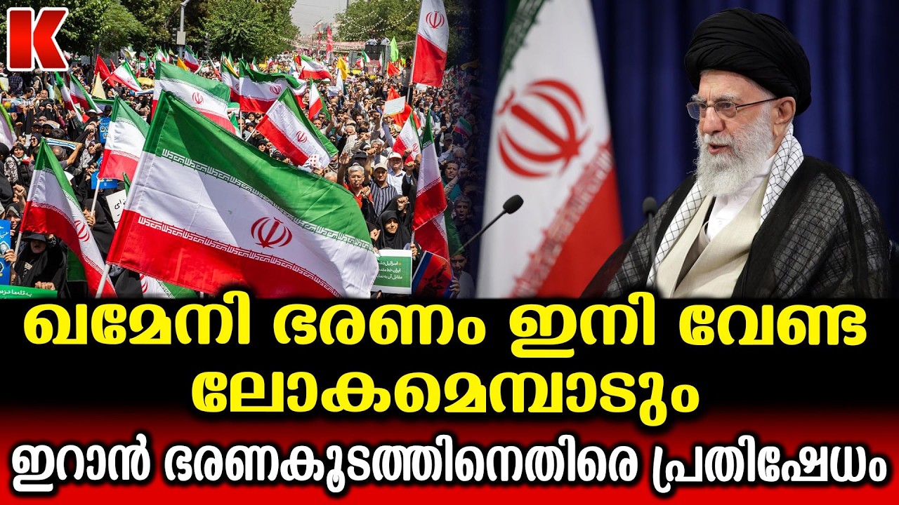 ഖമേനിക്ക് രക്ഷയില്ല ; ഇറാൻ ജനത കൈകോർക്കുന്നു