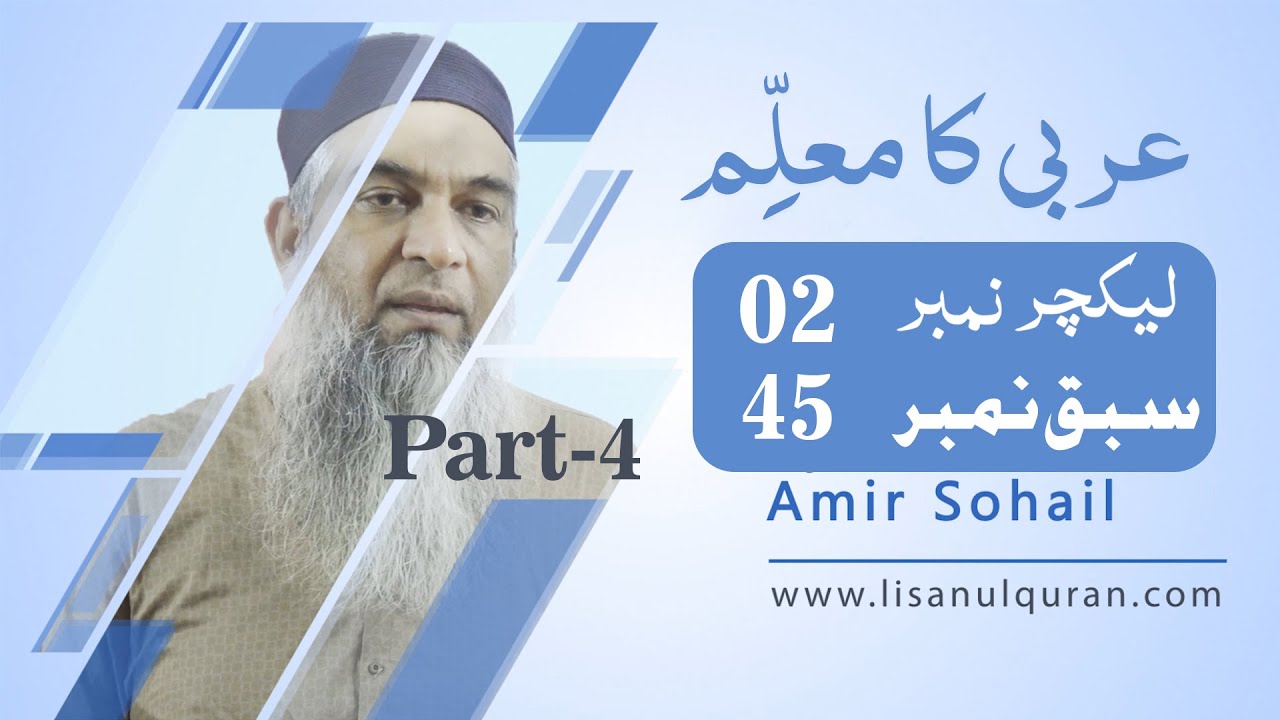 Arbi ka muallim Book 4 Lecture no 02 سبق نمبر 45   اسماء العدد کے مسائل کا اعادہ اور تشریح