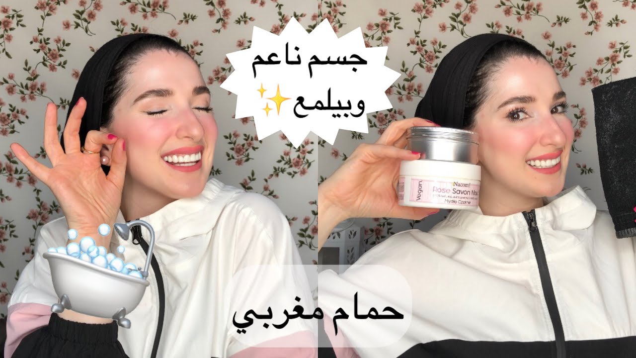 اسهل حمام مغربي بالبيت🛁| استعدي معايا للعيد | ريحة ونعومة✨ | Noj