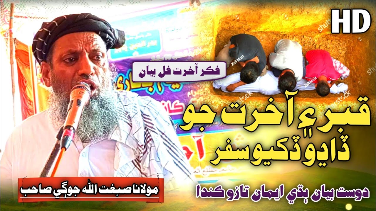 New Sindhi Full Bayan | قبر ۽ آخرت جو سفر | Molana Sibghatullah Jogi 2024