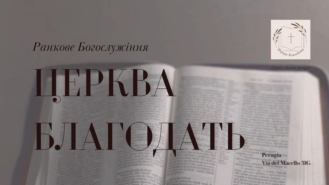Недільне Богослужіння
