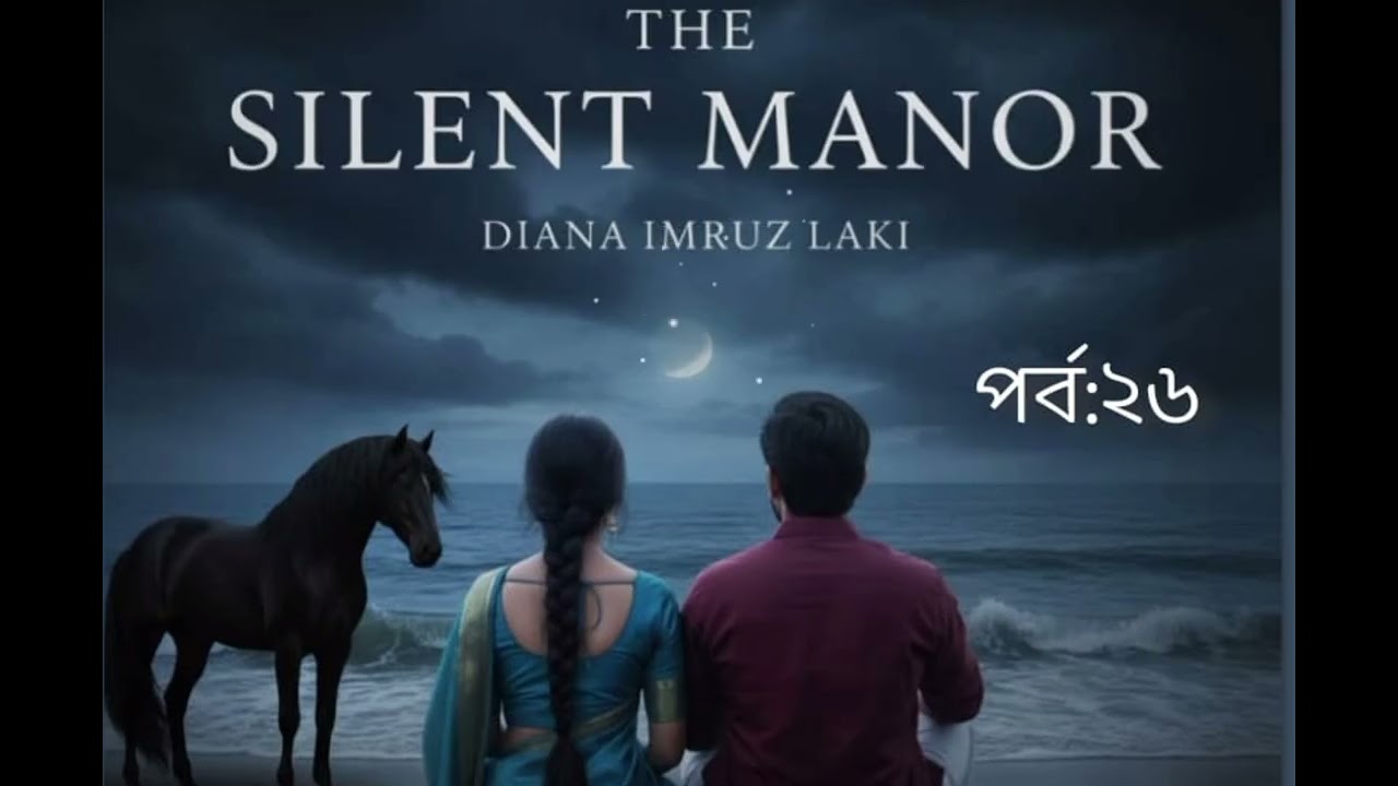 ##The silent manor// লেখিকা:Dayna Imrose Lucky//পর্ব:২৬//কন্ঠে:লিমা আহমেদ##