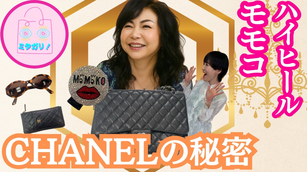 【ミタガリ！】ハイヒールモモコ　Life is CHANEL