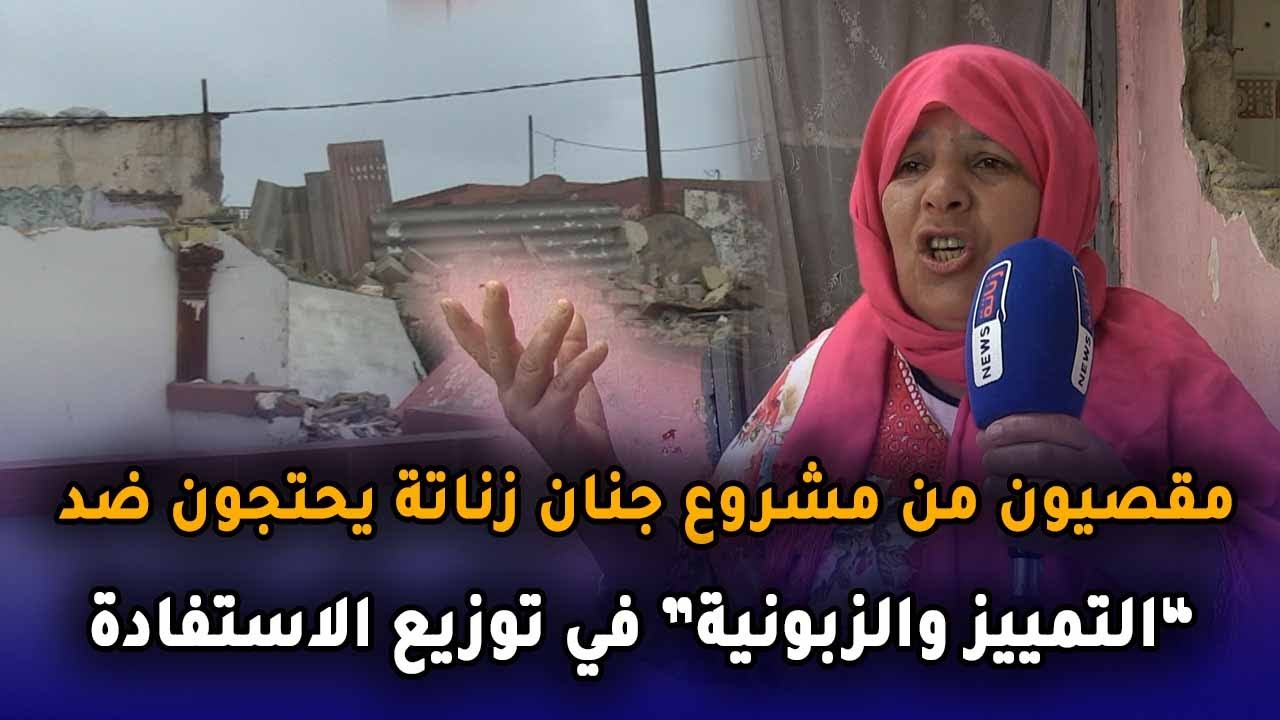 مقصيون من مشروع جنان زناتة  يحتجون ضد ”التمييز والزبونية“ في توزيع  الاستفادة