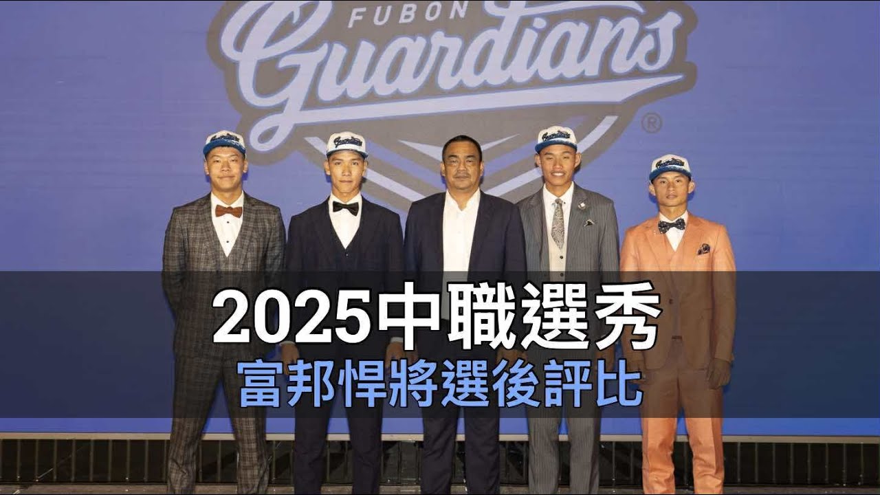 林威助操盤風格大變？中職36年富邦悍將選後評比