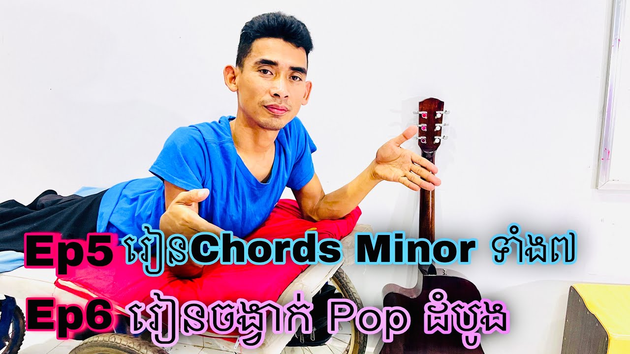 EP5 និង​ Ep6 រៀន Chord Minor ទាំង៧ និង រៀនចង្វាក់ Pop ដំបូង