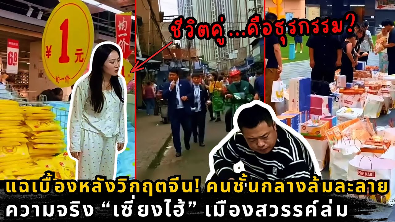 เกิดอะไรขึ้นในจีน? ส่อง 3 สัญญาณอันตรายที่กำลังพังทลายเมืองใหญ่จากข้างใน