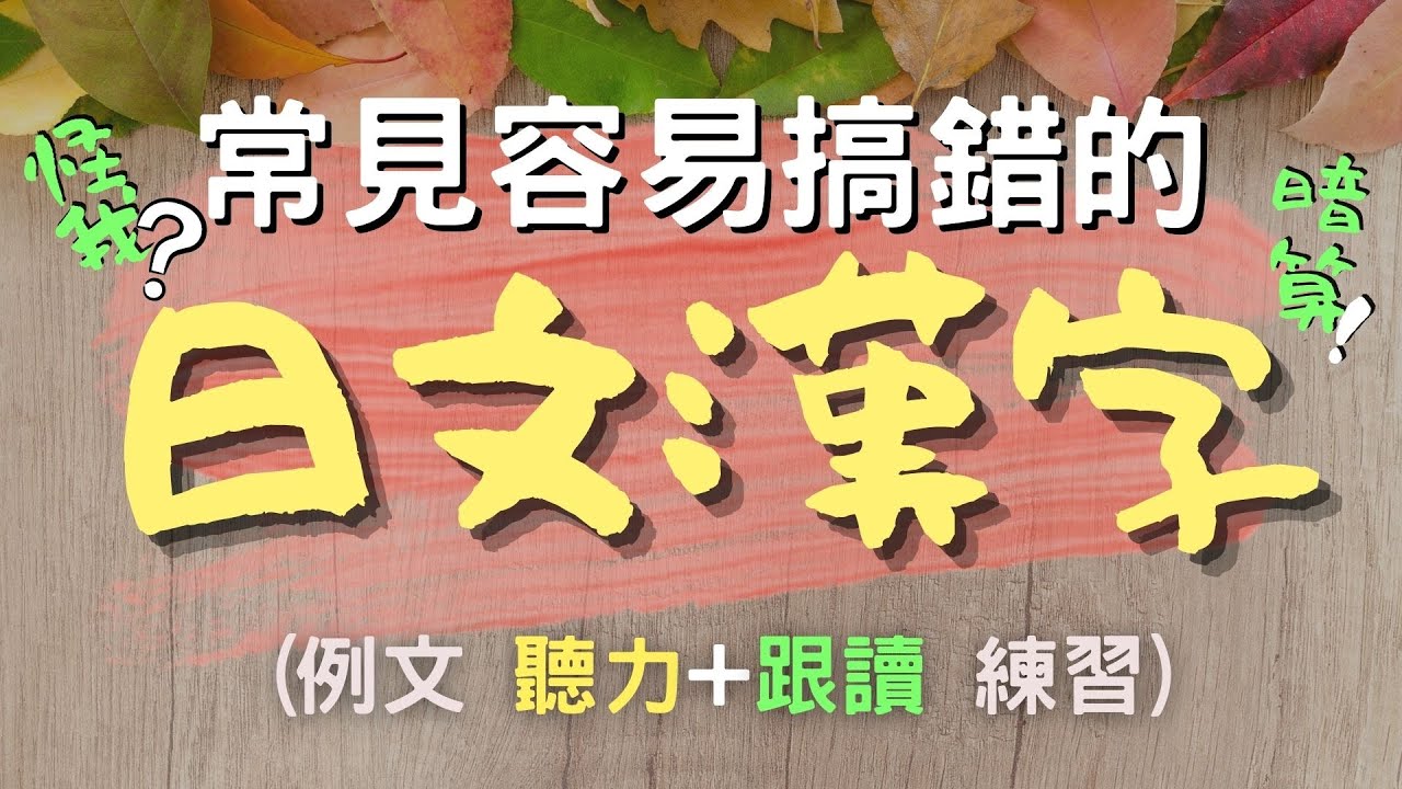 容易搞錯的日文漢字 中文字意思大不同 | 日文漢字15