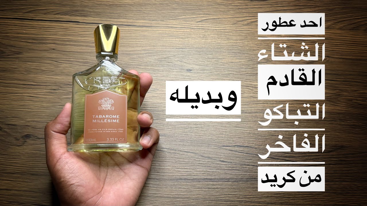 عطر التباكو الفاخر من كريد Tabarome Creed وبديله 