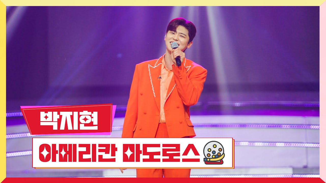 [클린버전] 박지현 - 아메리칸 마도로스 💰미스터 로또 39회💰 TV CHOSUN 240308 방송