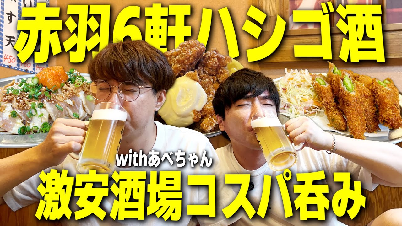 【最強コスパ】赤羽で6軒ハシゴ酒！酒飲み独身男2人で激安酒場を巡る1日。【あべちゃん/居酒屋/せんべろ/ハイボール】