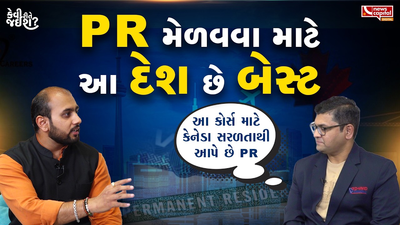 PR જોઈએ છે? આટલા દેશમાં સરળતાથી મળી જશે વિઝા | Kevi Rite Jaish |