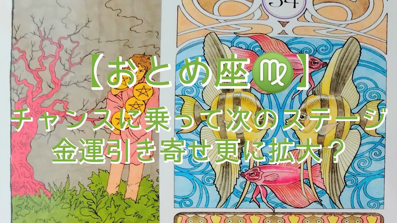 【おとめ座♍】〜スタンバイから本番へ〜　チャンスに乗って次のステージ　金運引き寄せ更に拡大？