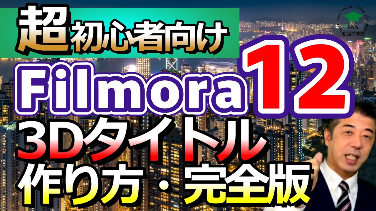 【動画編集 フィモーラ12】初心者向け　Filmora12新機能3Dタイトル　映画予告編解説付き