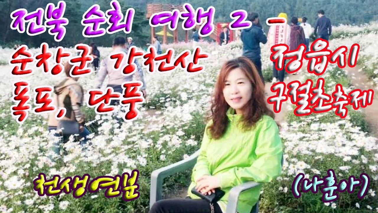 전북 순회 여행 2- 순창군 강천산 폭포, 정읍 구절초 축제／천생연분 (나훈아 노래)