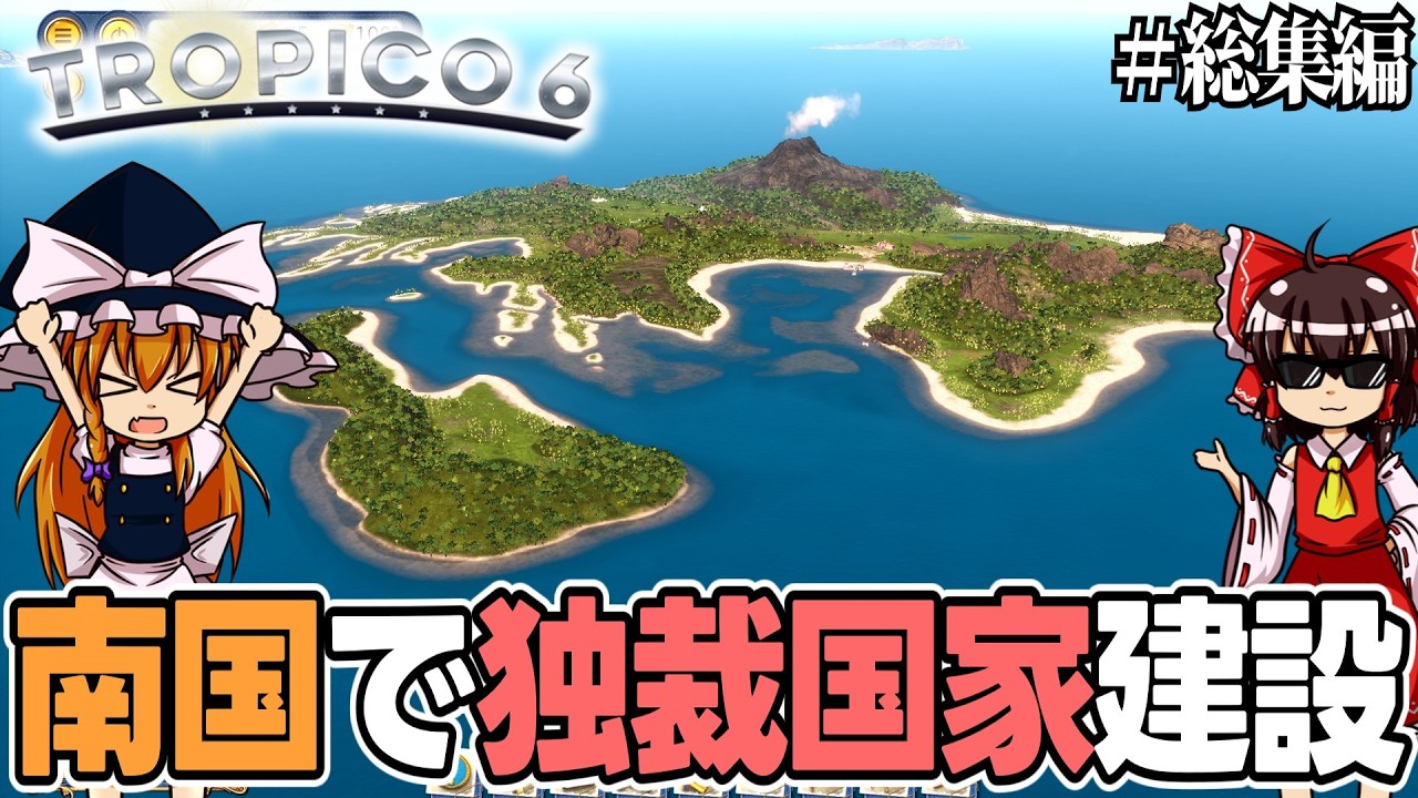 【Tropico 6】南国に究極の独裁国家を作ろう！ #総集編  【ゆっくり実況】