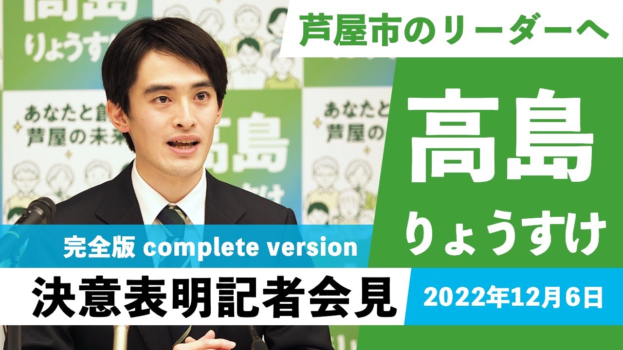 【芦屋市のリーダーへ】高島りょうすけ決意表明／2022年12月6日記者会見