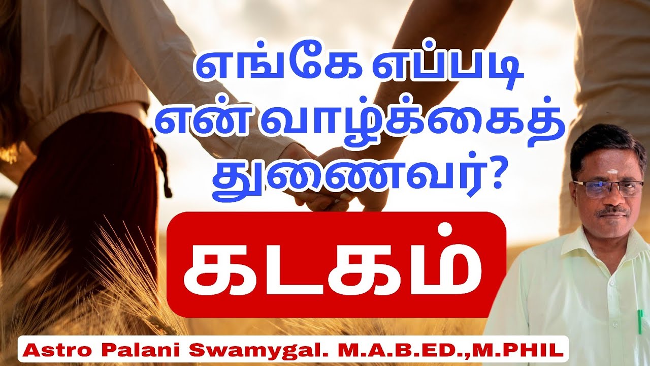 கடகம் - எங்கே? எப்படி? வாழ்க்கைத் துணைவர்! | Kadagam Rasi marriage life 2026