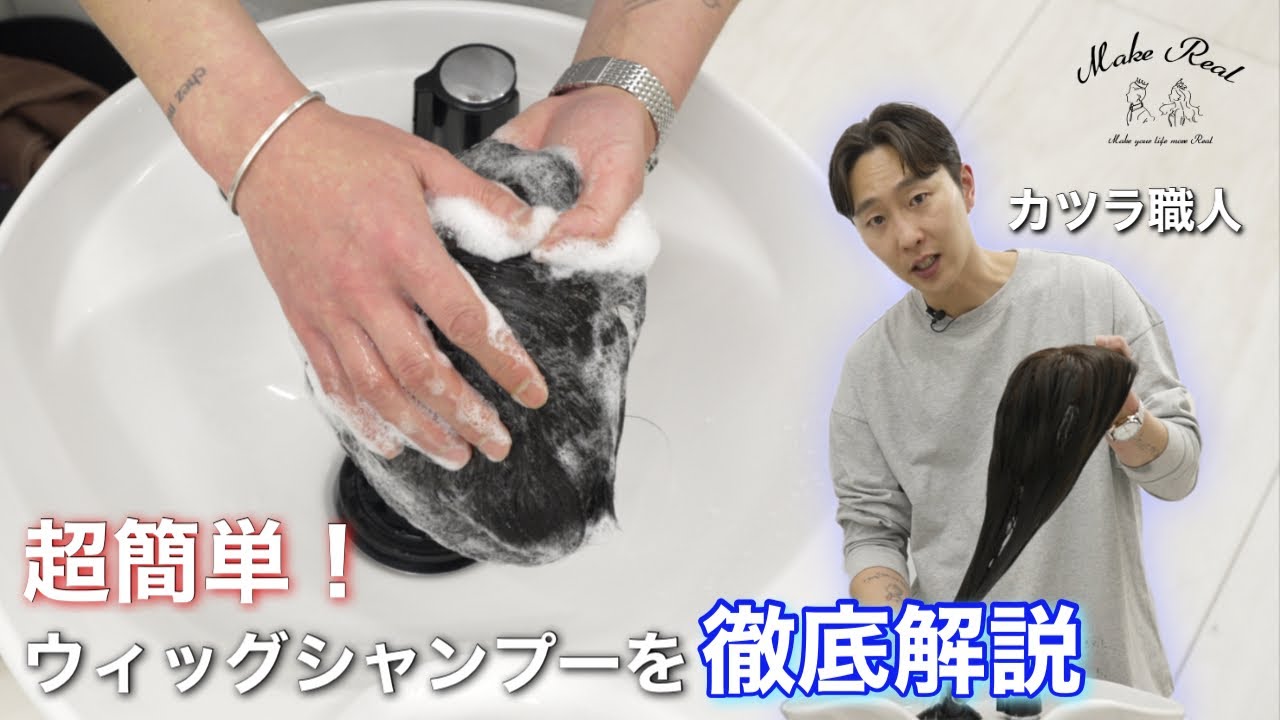 こ、こんなんで良いの？と言わせてしまう超簡単なウィッグシャンプー