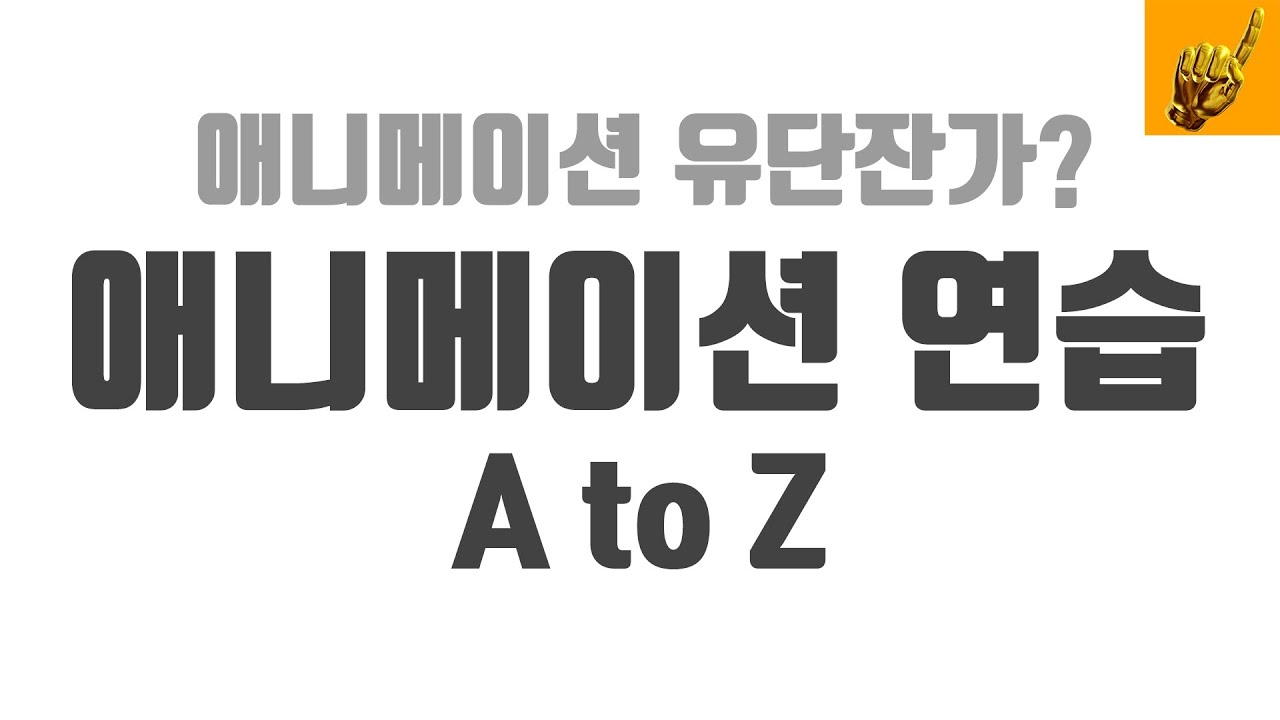애니메이션 연습, 검은띠까지 이걸로 끝납니다. (그러나 검은띠 1단부터가 진짜 시작이라는 것) Back to basic Animation Practice A to Z