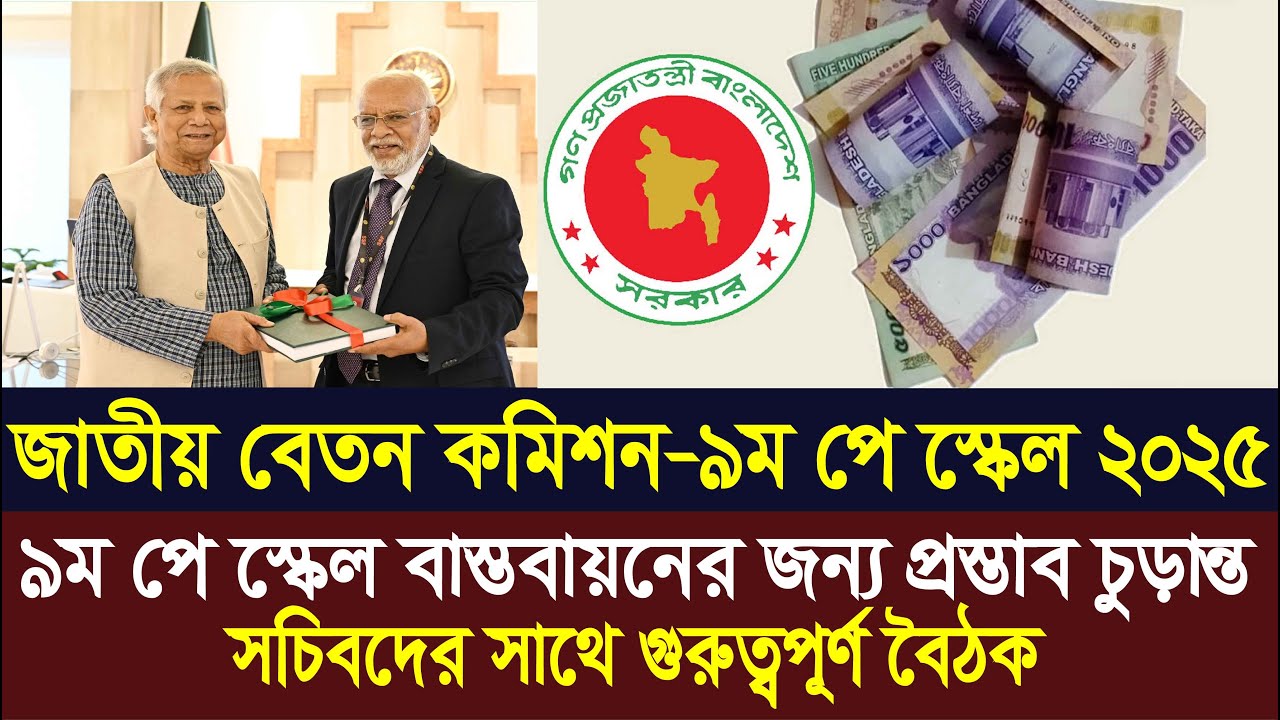 সচিবদের সঙ্গে বসছে পে কমিশন | বেতন বৃদ্ধি হবে। 9th pay scale 2025 | pay scale 2025 update news today