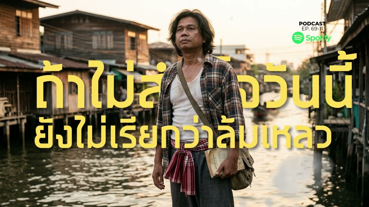 ถ้าไม่สำเร็จวันนี้ ยังไม่เรียกว่าล้มเหลว | ชีวิต & การเติบโต ตอนที่ 11 | ชา-ติ-นี มีเรื่องเล่า
