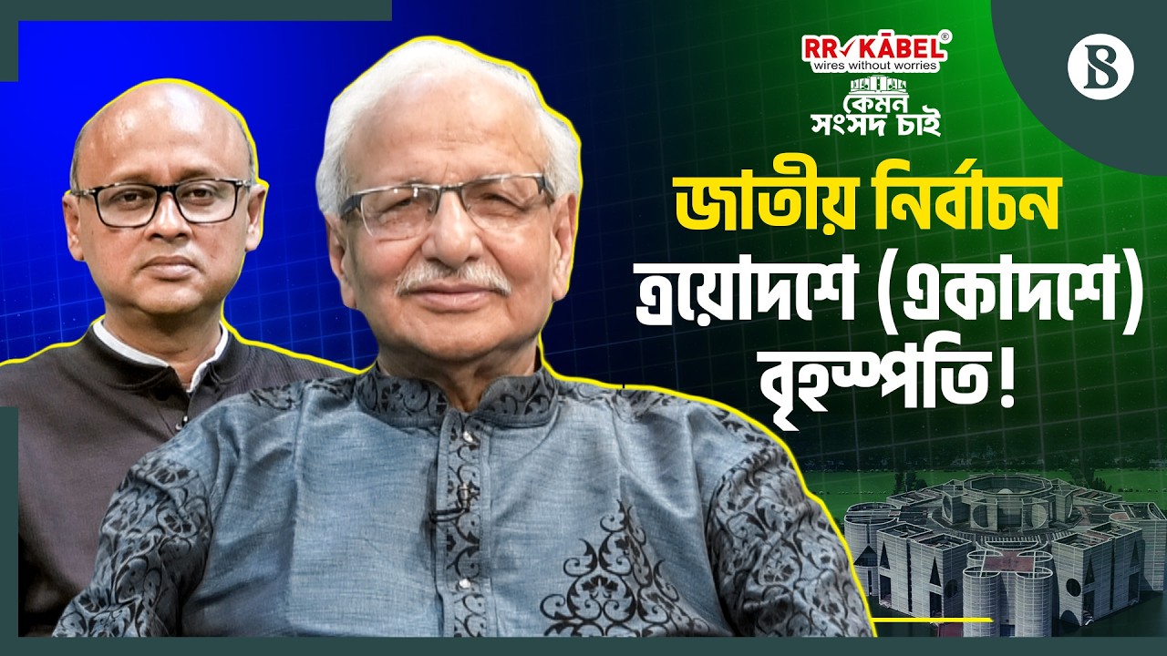 ‘নির্বাচন নিয়ে প্রত্যাশার চেয়ে বাস্তবতার গ্যাপটা বড়ই বলতে হবে’ | The Business Standard