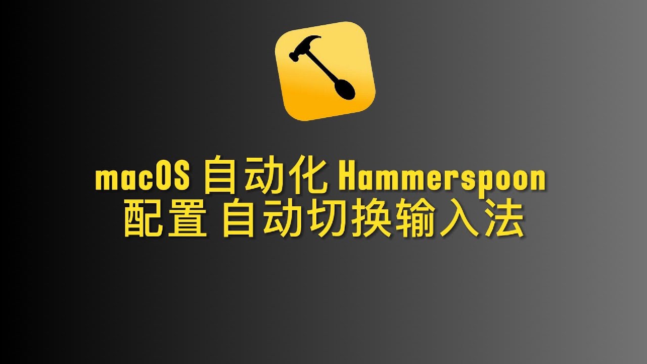 macOS 自动化 Hammerspoon 配置自动切换输入法